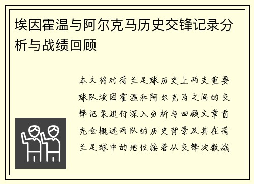 埃因霍温与阿尔克马历史交锋记录分析与战绩回顾