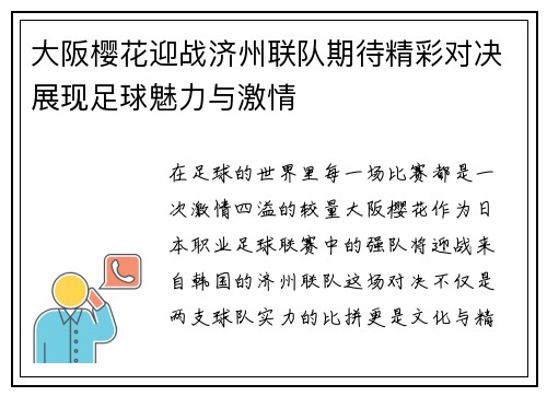 大阪樱花迎战济州联队期待精彩对决展现足球魅力与激情