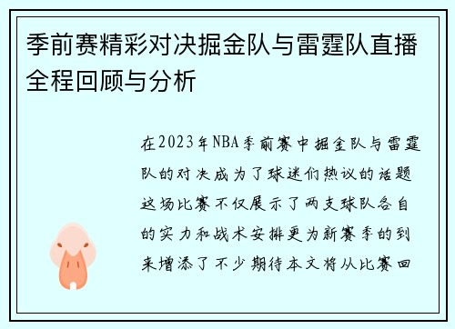 季前赛精彩对决掘金队与雷霆队直播全程回顾与分析