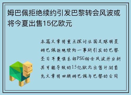 姆巴佩拒绝续约引发巴黎转会风波或将今夏出售15亿欧元