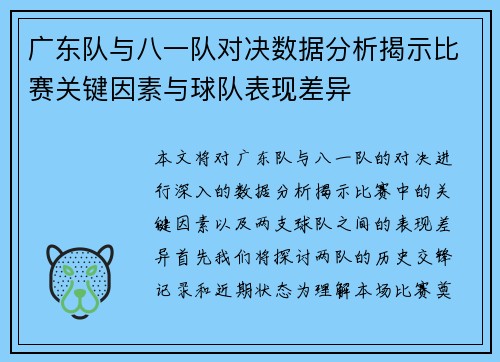 广东队与八一队对决数据分析揭示比赛关键因素与球队表现差异