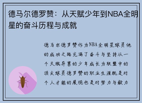 德马尔德罗赞：从天赋少年到NBA全明星的奋斗历程与成就